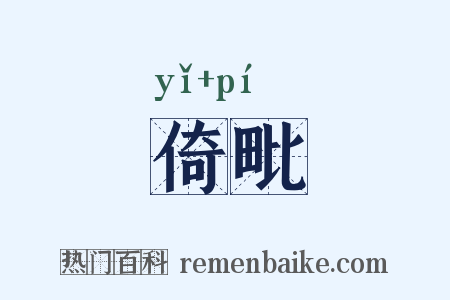 倚毗是什么意思的图片